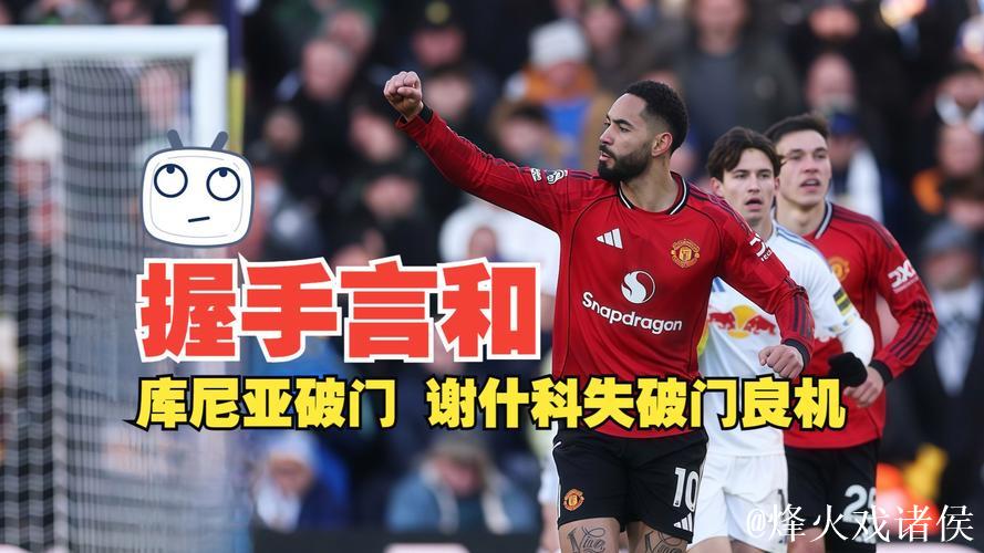 英超-库尼亚破门舍什科失良机 曼联1-1利兹联握手言和